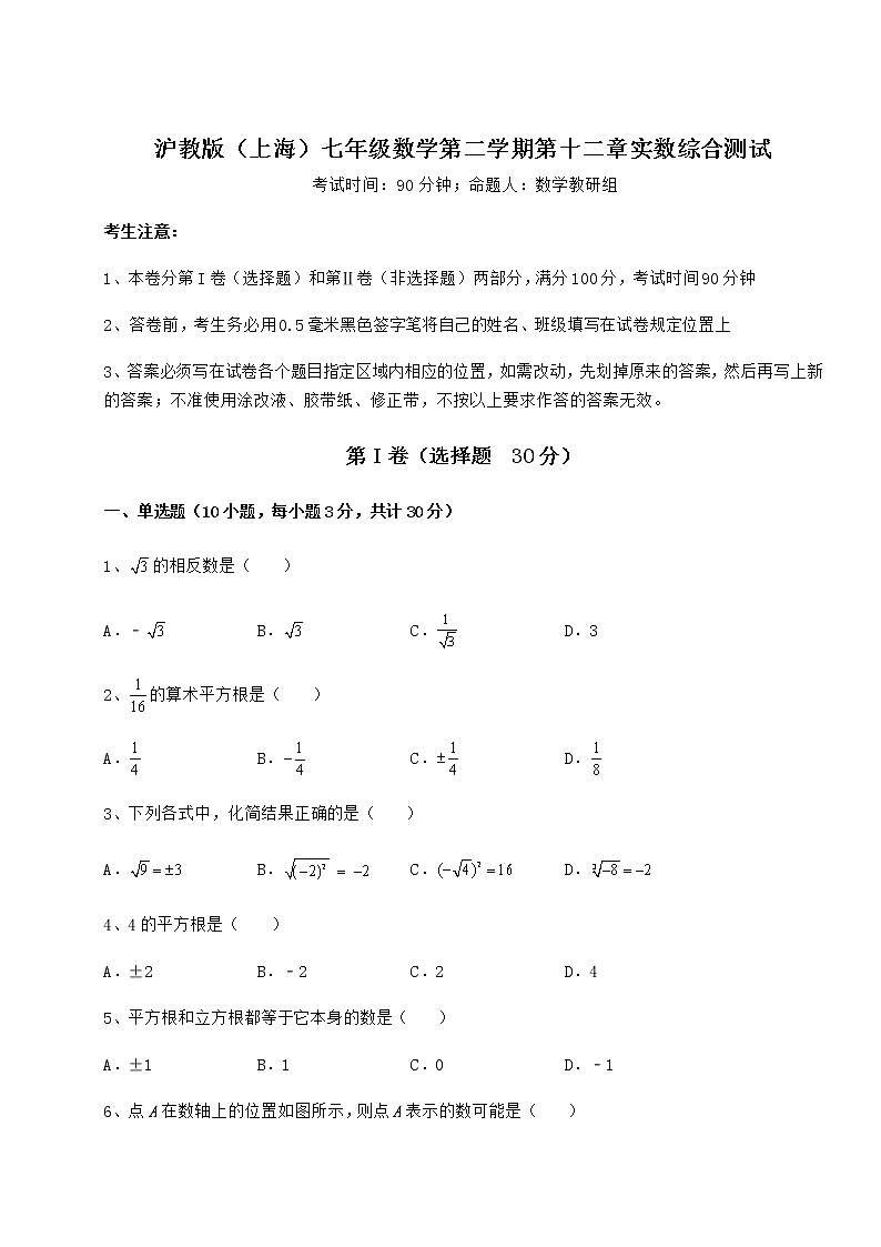 2022年强化训练沪教版（上海）七年级数学第二学期第十二章实数综合测试试题（含答案及详细解析）第1页