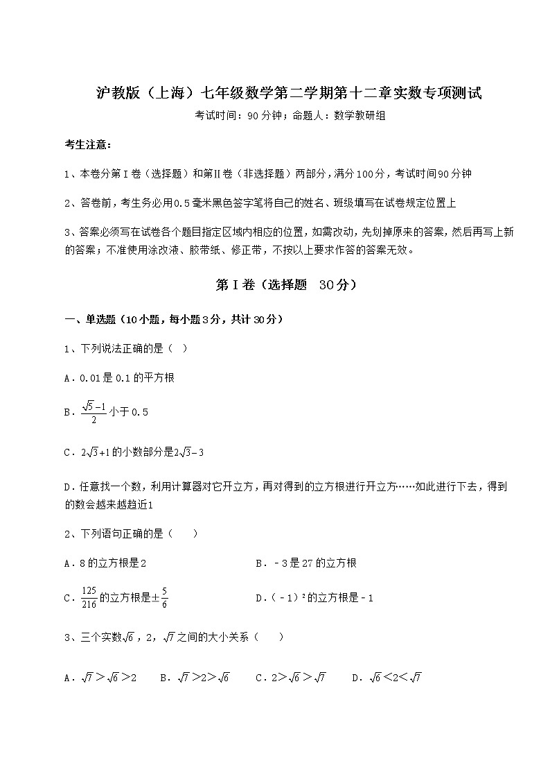 2022年最新精品解析沪教版（上海）七年级数学第二学期第十二章实数专项测试试题（含解析）01