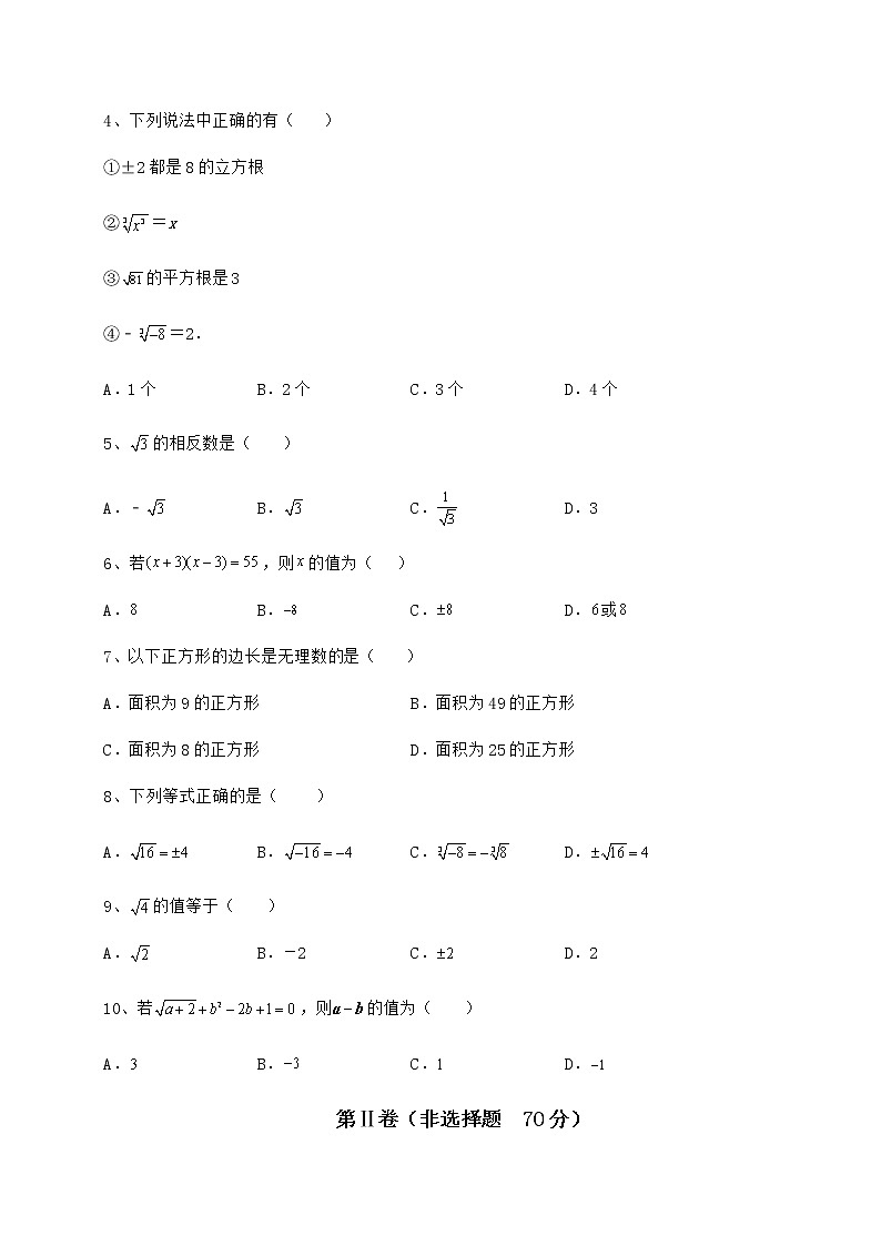 2022年最新精品解析沪教版（上海）七年级数学第二学期第十二章实数专项测试试题（含解析）02