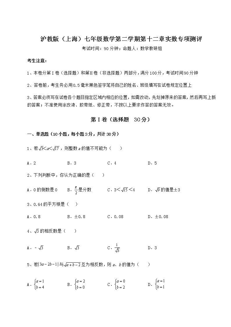 2022年强化训练沪教版（上海）七年级数学第二学期第十二章实数专项测评试题（精选）01