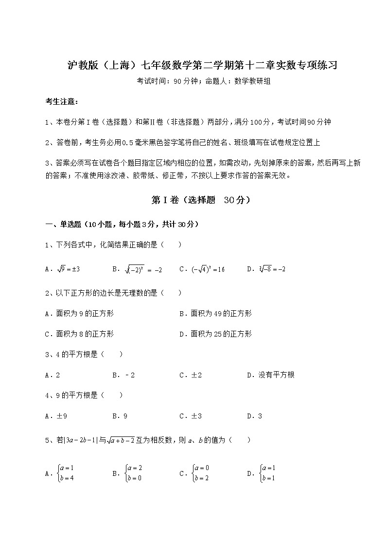 2022年最新沪教版（上海）七年级数学第二学期第十二章实数专项练习试题第1页