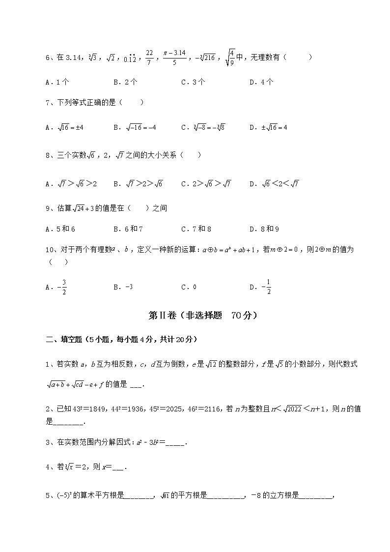 2022年最新沪教版（上海）七年级数学第二学期第十二章实数专项练习试题第2页