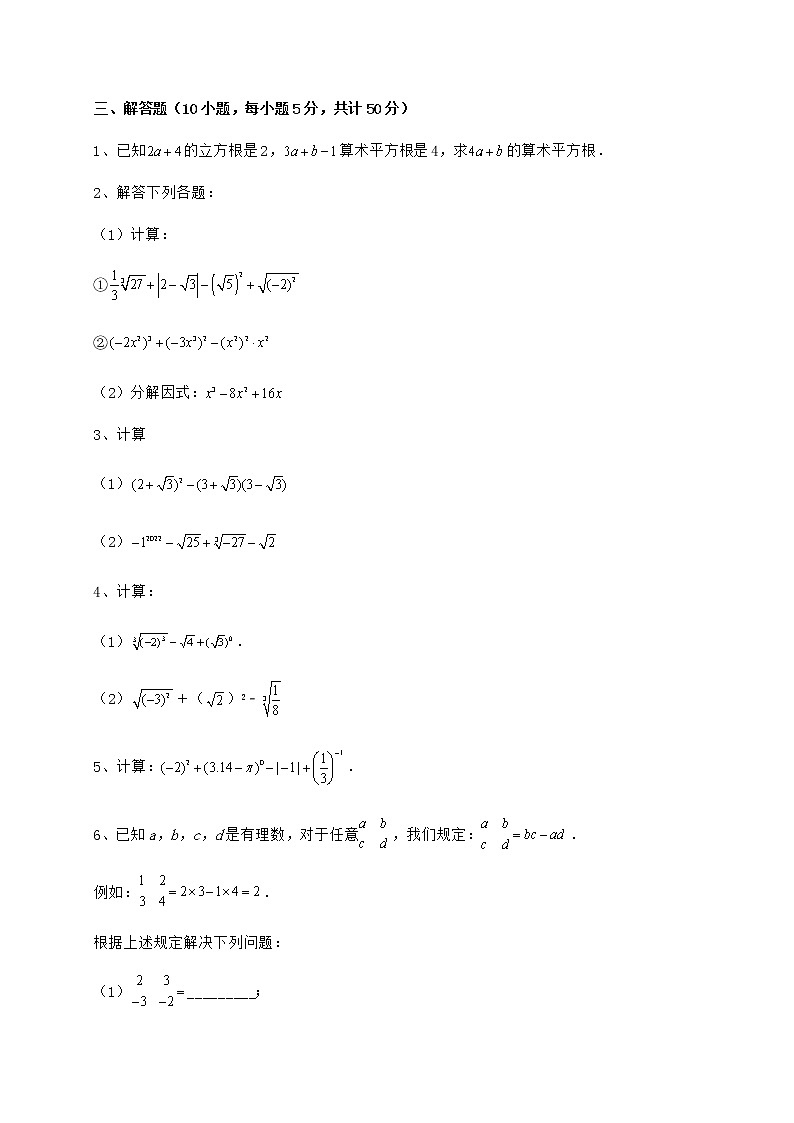 2022年最新沪教版（上海）七年级数学第二学期第十二章实数专项练习试题第3页