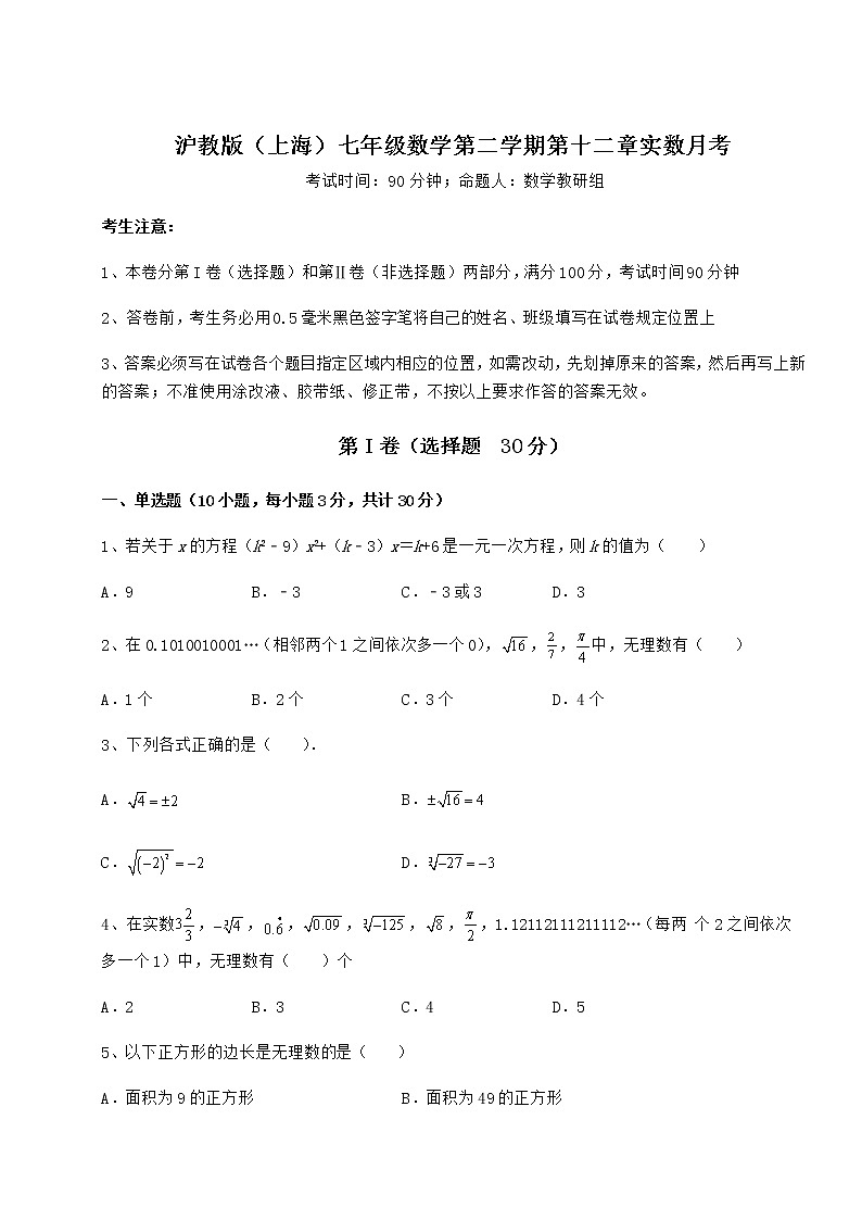 2022年强化训练沪教版（上海）七年级数学第二学期第十二章实数月考试卷（含答案详解）第1页