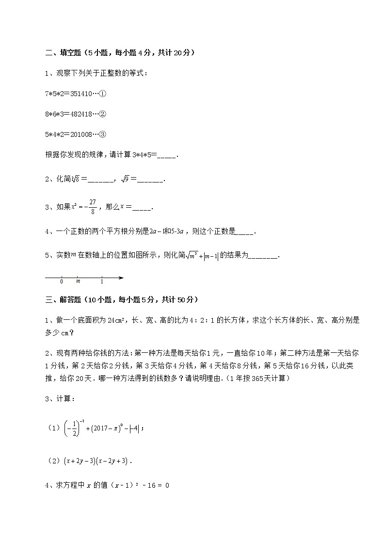 2022年强化训练沪教版（上海）七年级数学第二学期第十二章实数月考试卷（含答案详解）第3页