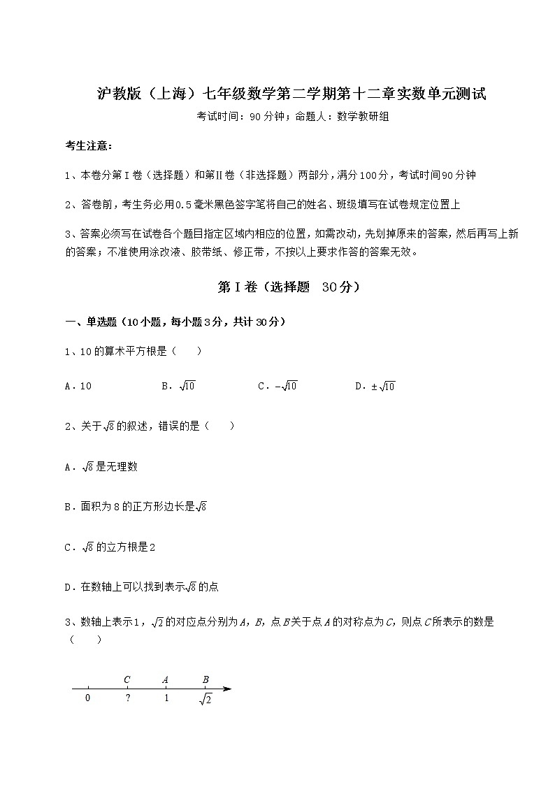 2022年最新沪教版（上海）七年级数学第二学期第十二章实数单元测试练习题（无超纲）第1页