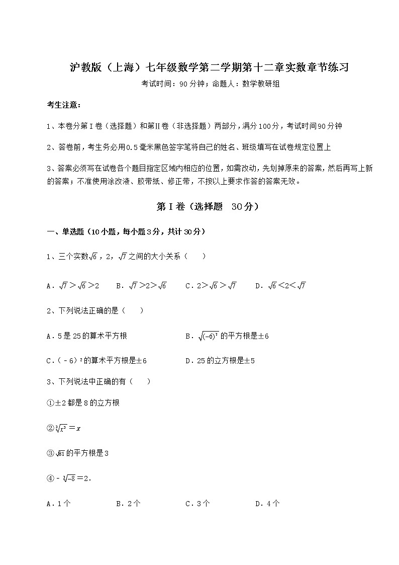 2022年强化训练沪教版（上海）七年级数学第二学期第十二章实数章节练习试卷（精选含答案）第1页