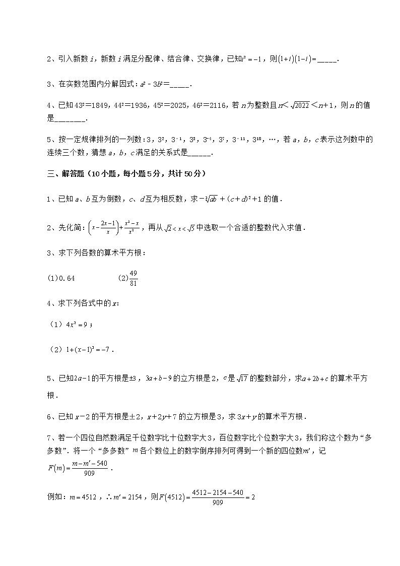 2022年强化训练沪教版（上海）七年级数学第二学期第十二章实数章节练习试卷（精选含答案）第3页