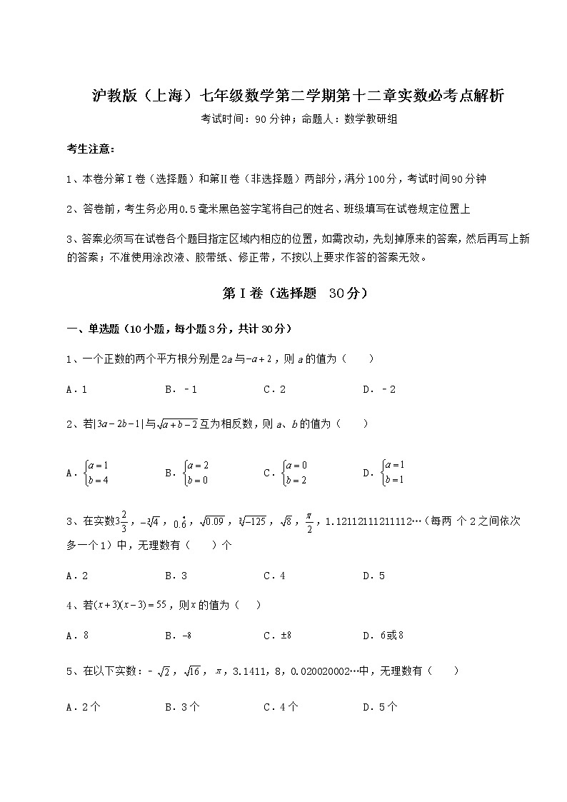 2022年最新沪教版（上海）七年级数学第二学期第十二章实数必考点解析试题（含详细解析）第1页