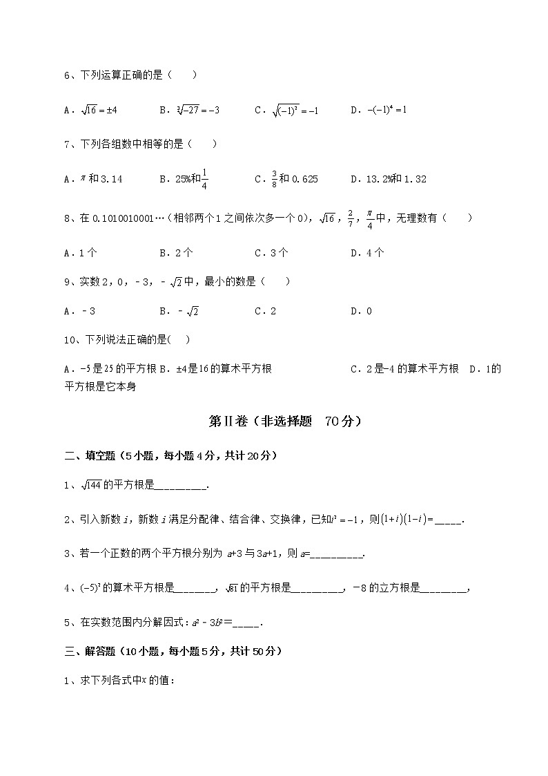 2022年最新沪教版（上海）七年级数学第二学期第十二章实数必考点解析试题（含详细解析）第2页