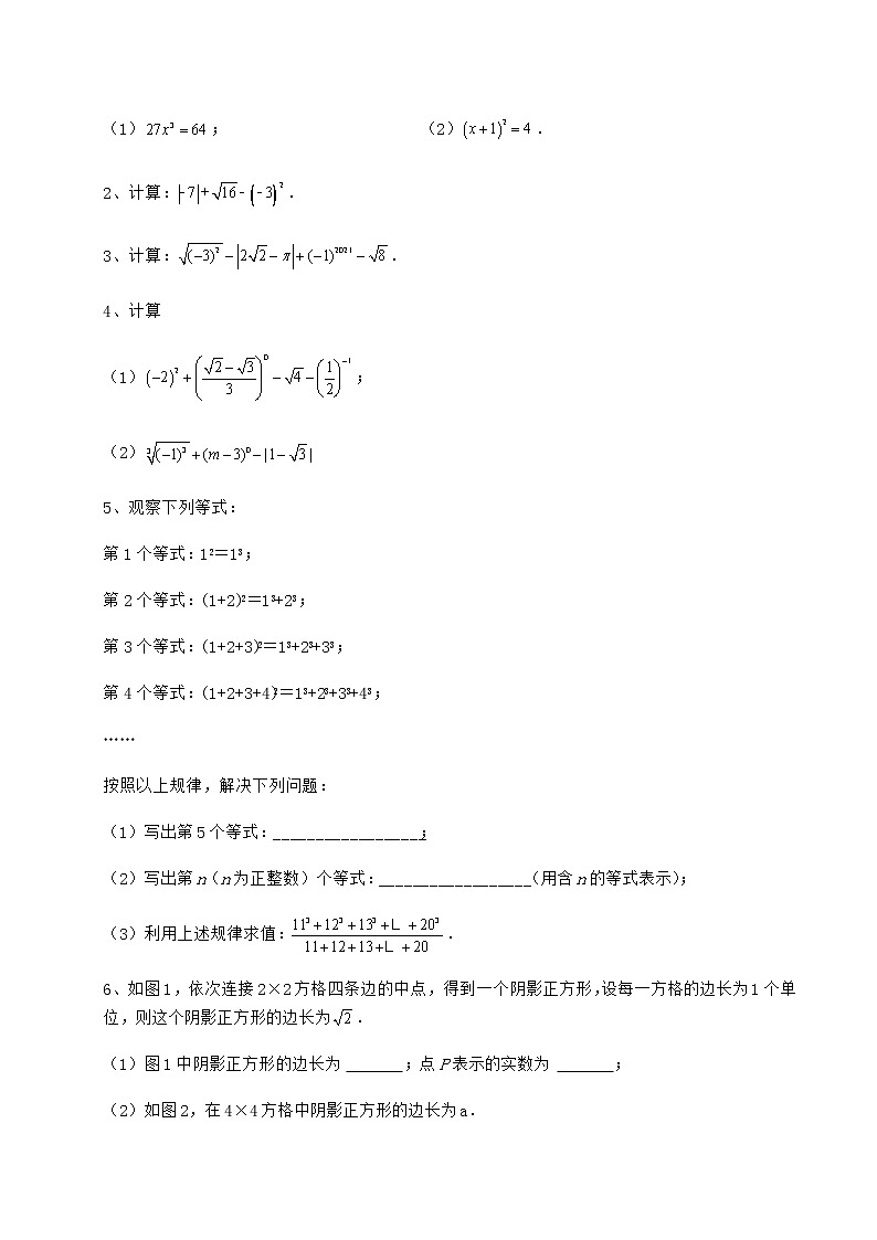 2022年最新沪教版（上海）七年级数学第二学期第十二章实数必考点解析试题（含详细解析）第3页
