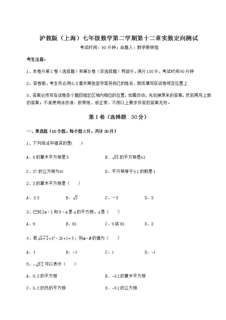 2022年最新强化训练沪教版（上海）七年级数学第二学期第十二章实数定向测试试卷（含答案解析）第1页