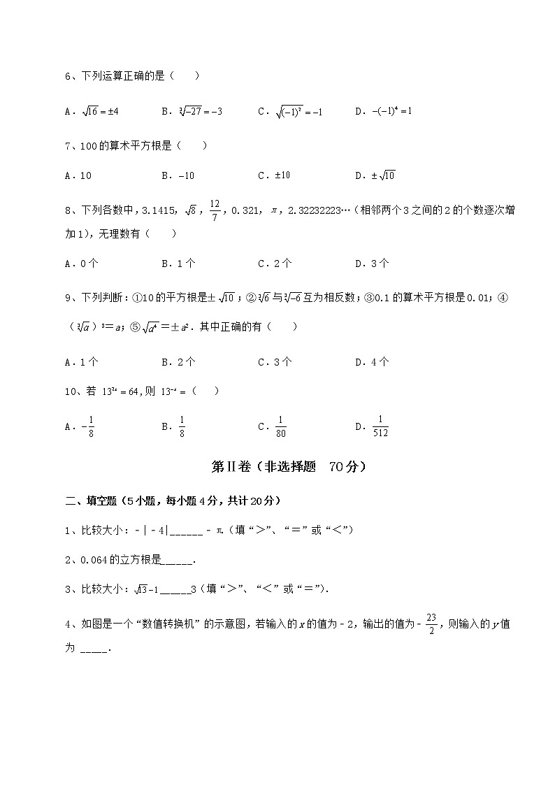 2022年最新强化训练沪教版（上海）七年级数学第二学期第十二章实数定向测试试卷（含答案解析）第2页