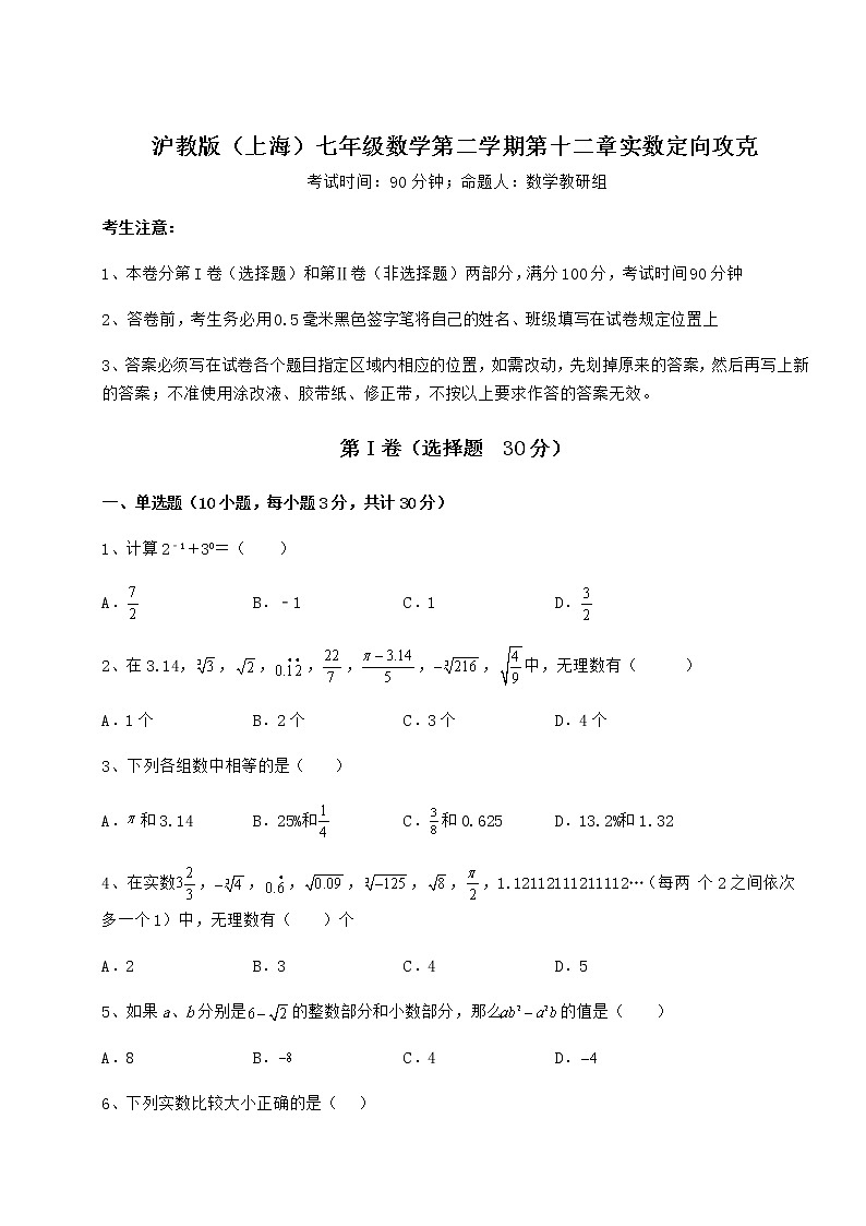 2022年最新强化训练沪教版（上海）七年级数学第二学期第十二章实数定向攻克试题01