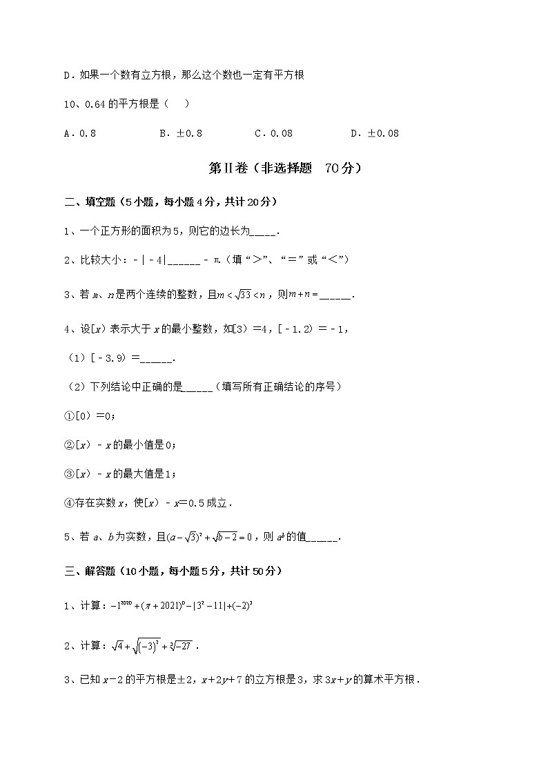 2022年最新强化训练沪教版（上海）七年级数学第二学期第十二章实数同步测评试题（无超纲）第3页