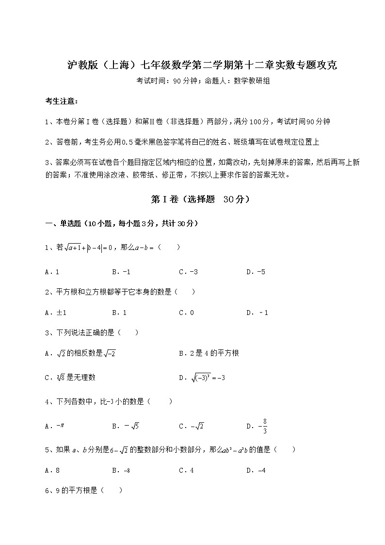 2022年最新强化训练沪教版（上海）七年级数学第二学期第十二章实数专题攻克练习题（无超纲）第1页