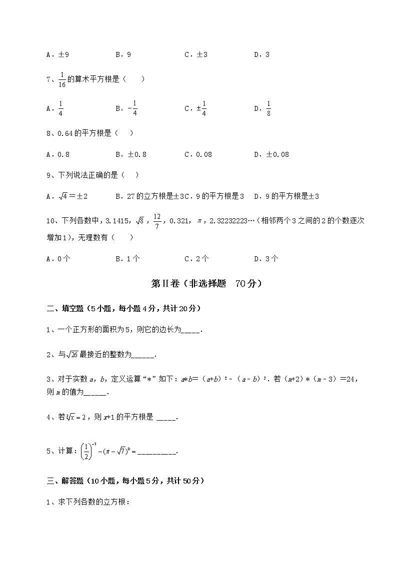 2022年最新强化训练沪教版（上海）七年级数学第二学期第十二章实数专题攻克练习题（无超纲）第2页