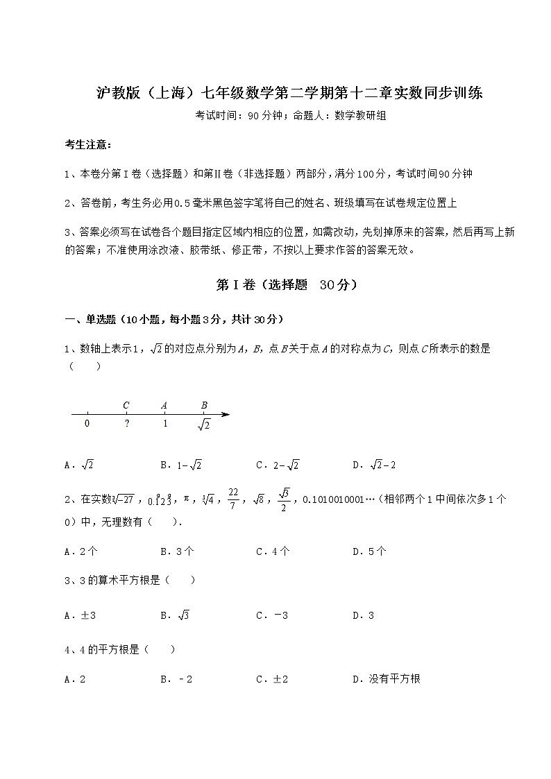 精品试卷沪教版（上海）七年级数学第二学期第十二章实数同步训练试卷（精选含答案）第1页
