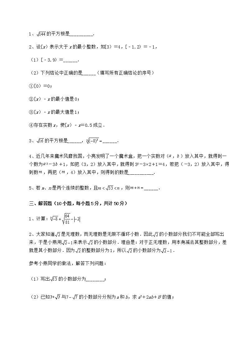 精品试卷沪教版（上海）七年级数学第二学期第十二章实数同步训练试卷（精选含答案）第3页