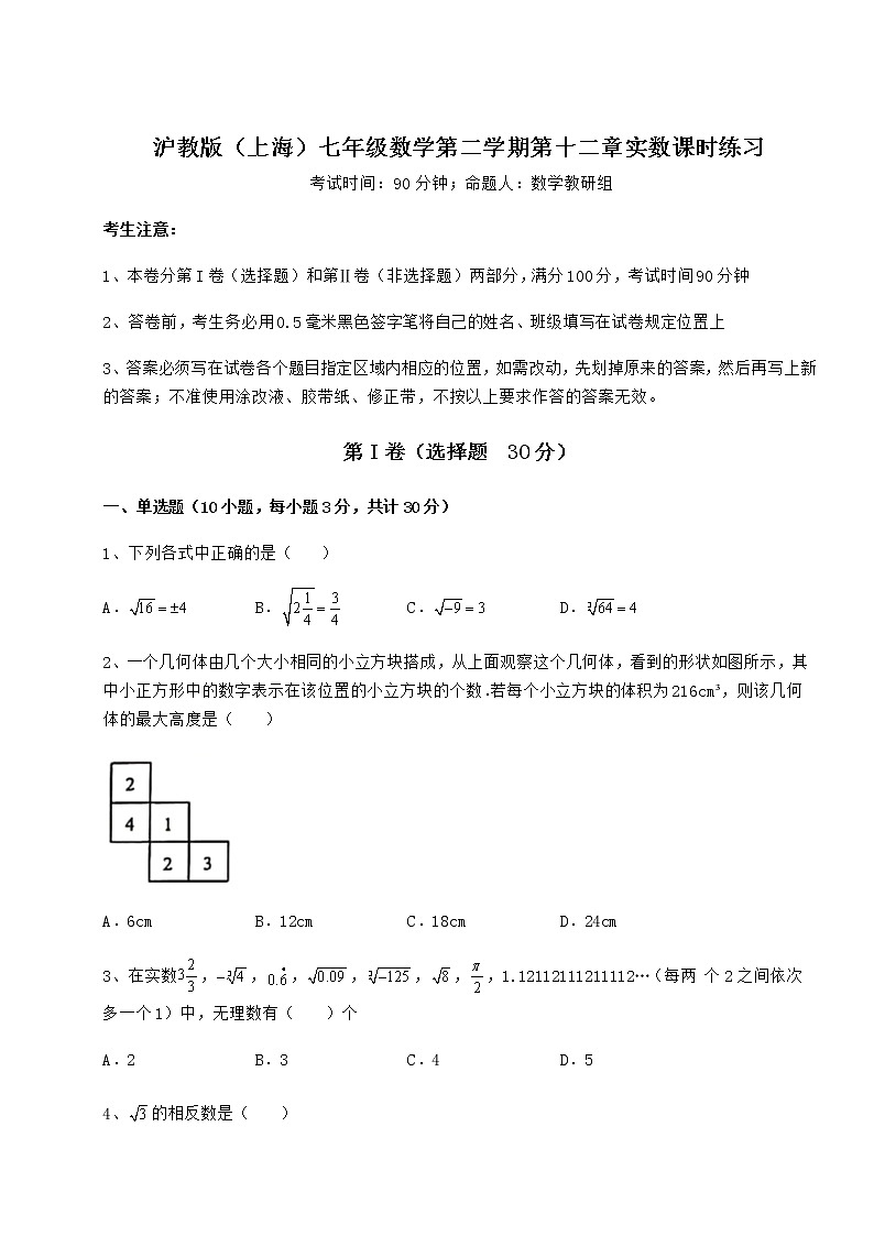 精品试卷沪教版（上海）七年级数学第二学期第十二章实数课时练习试题（含答案及详细解析）01