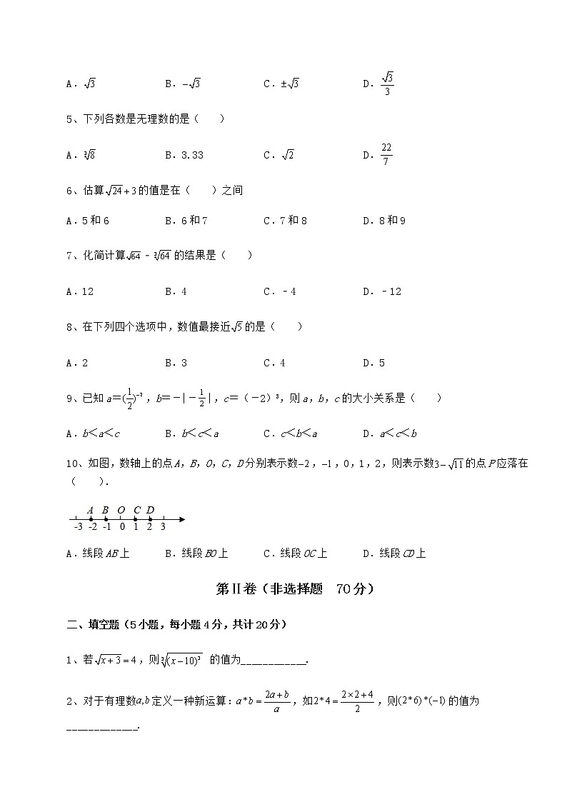 精品试卷沪教版（上海）七年级数学第二学期第十二章实数课时练习试题（含答案及详细解析）02