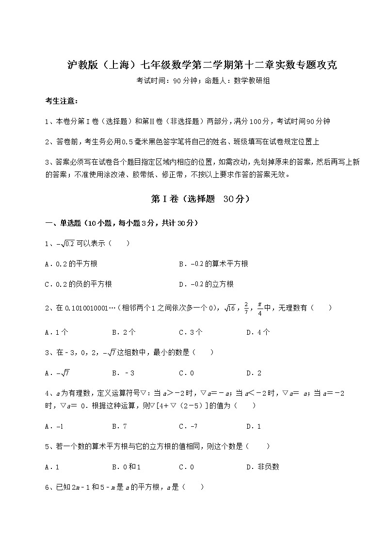 精品试卷沪教版（上海）七年级数学第二学期第十二章实数专题攻克练习题（精选）第1页