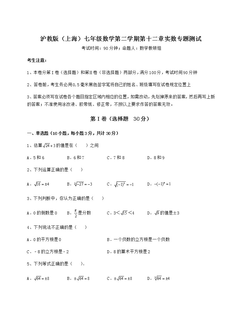 精品试题沪教版（上海）七年级数学第二学期第十二章实数专题测试练习题（含详解）01
