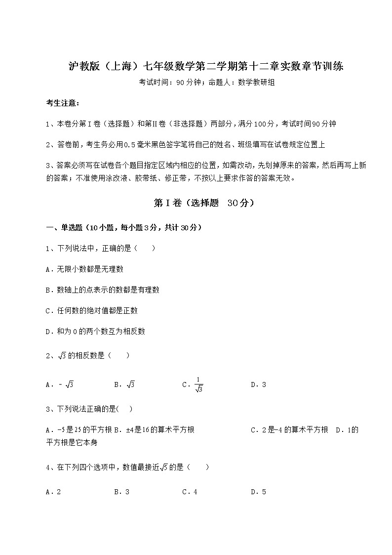 精品试题沪教版（上海）七年级数学第二学期第十二章实数章节训练试卷（无超纲）01
