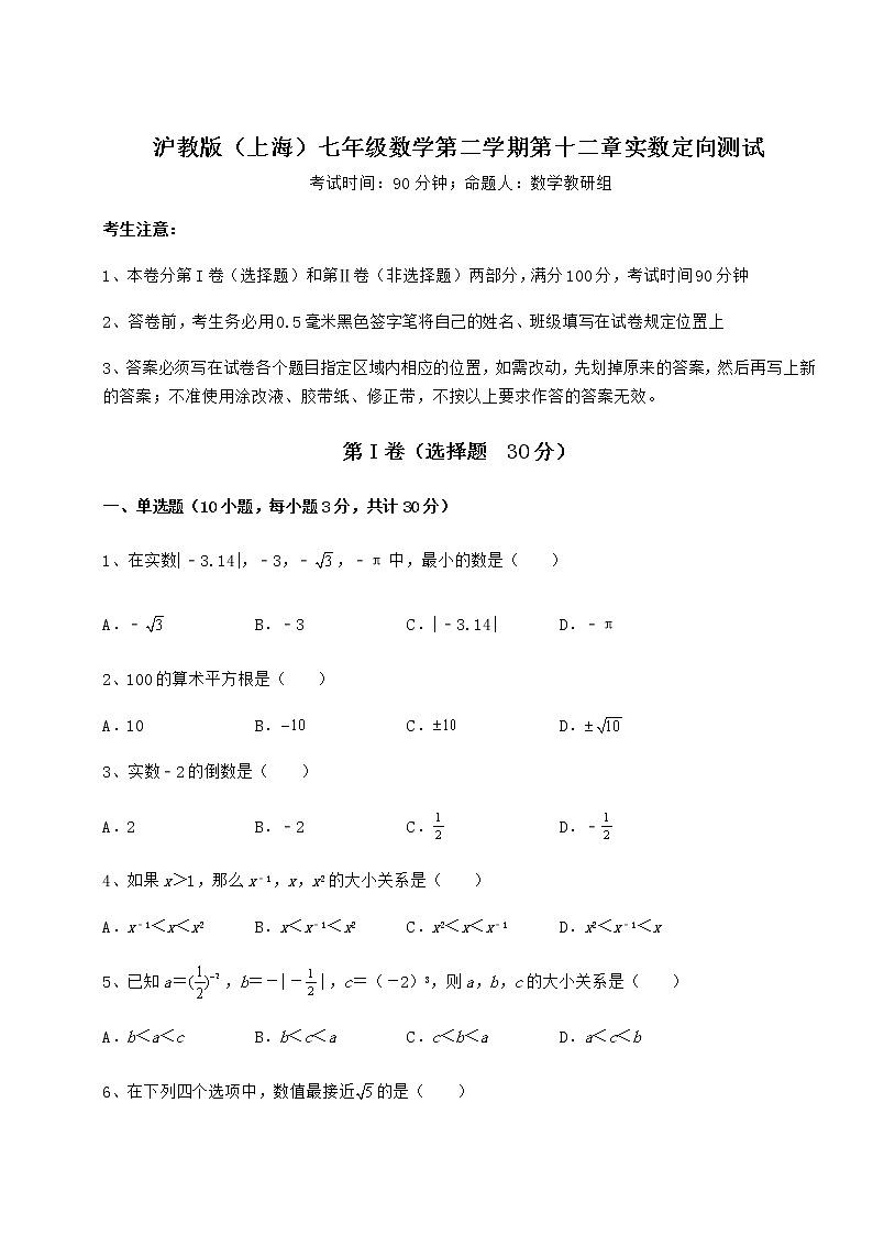 精品试卷沪教版（上海）七年级数学第二学期第十二章实数定向测试试题（含答案及详细解析）第1页