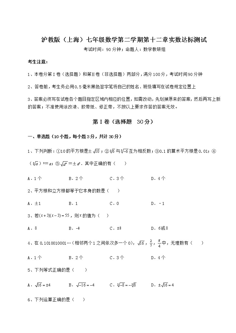 精品试题沪教版（上海）七年级数学第二学期第十二章实数达标测试试卷（含答案详解）第1页