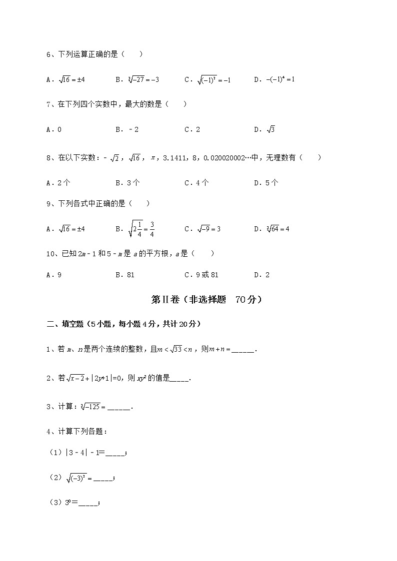 精品试卷沪教版（上海）七年级数学第二学期第十二章实数专题测试试卷（无超纲带解析）02