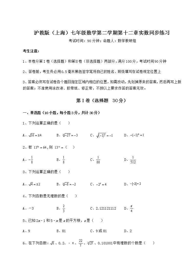 2022年最新强化训练沪教版（上海）七年级数学第二学期第十二章实数同步练习练习题（含详解）01