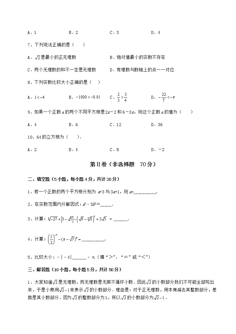 2022年最新强化训练沪教版（上海）七年级数学第二学期第十二章实数同步练习练习题（含详解）02