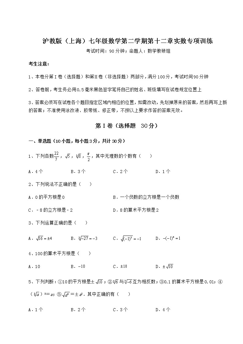 2022年最新强化训练沪教版（上海）七年级数学第二学期第十二章实数专项训练练习题（含详解）01