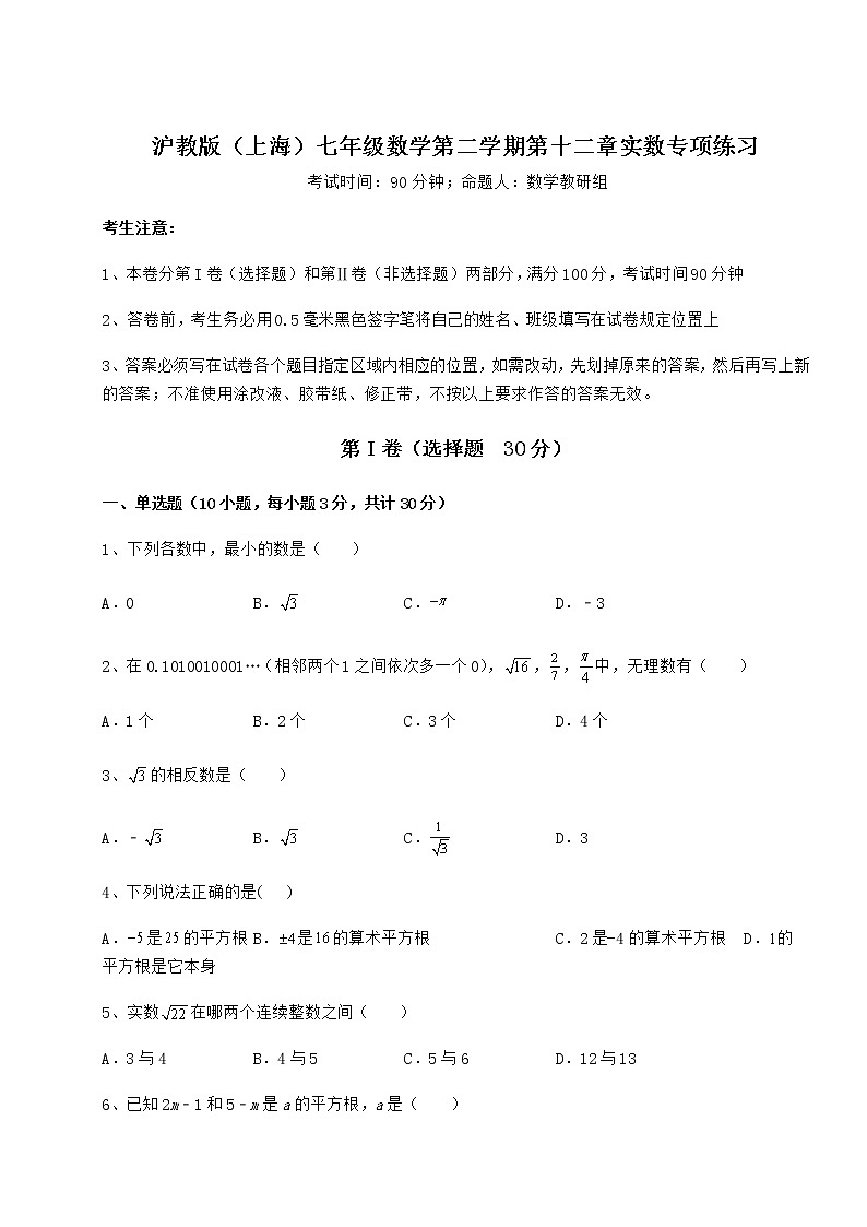 精品试卷沪教版（上海）七年级数学第二学期第十二章实数专项练习试题（含解析）01