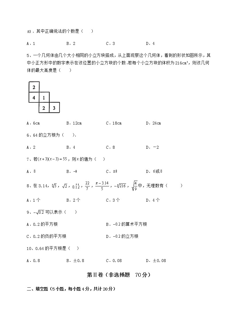 精品试题沪教版（上海）七年级数学第二学期第十二章实数同步练习试卷（精选含答案）第2页