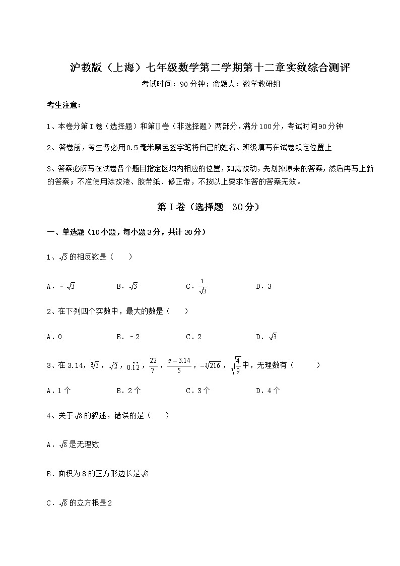 精品试卷沪教版（上海）七年级数学第二学期第十二章实数综合测评试题（含详细解析）01