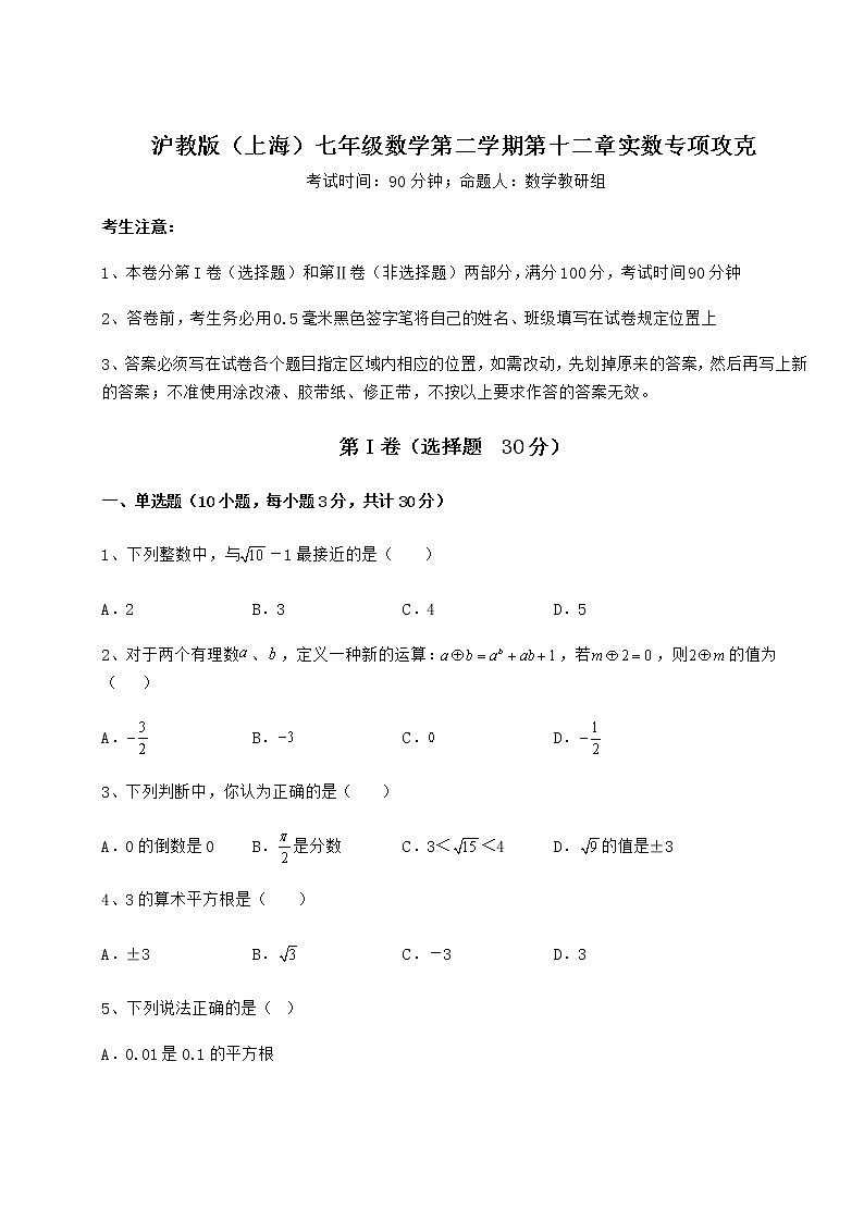 2022年最新强化训练沪教版（上海）七年级数学第二学期第十二章实数专项攻克试题（含详细解析）01
