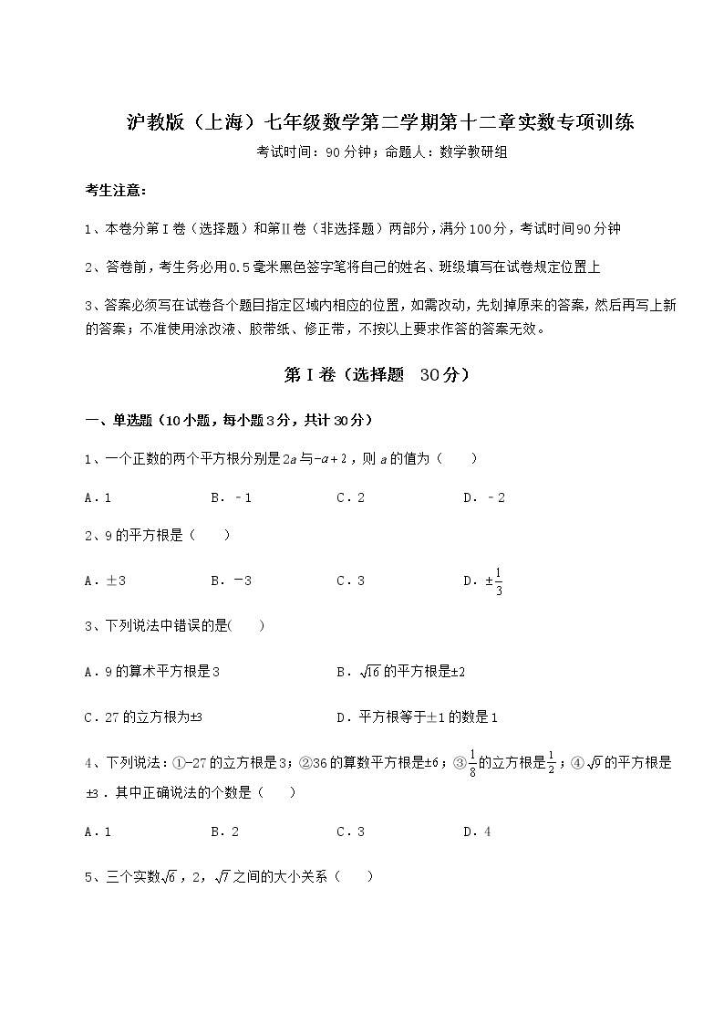 2022年最新强化训练沪教版（上海）七年级数学第二学期第十二章实数专项训练试题（含答案解析）01