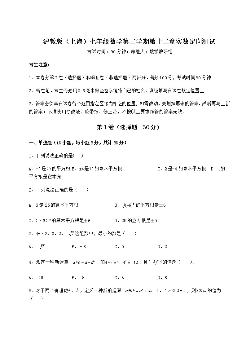 精品试卷沪教版（上海）七年级数学第二学期第十二章实数定向测试试卷（精选含详解）第1页