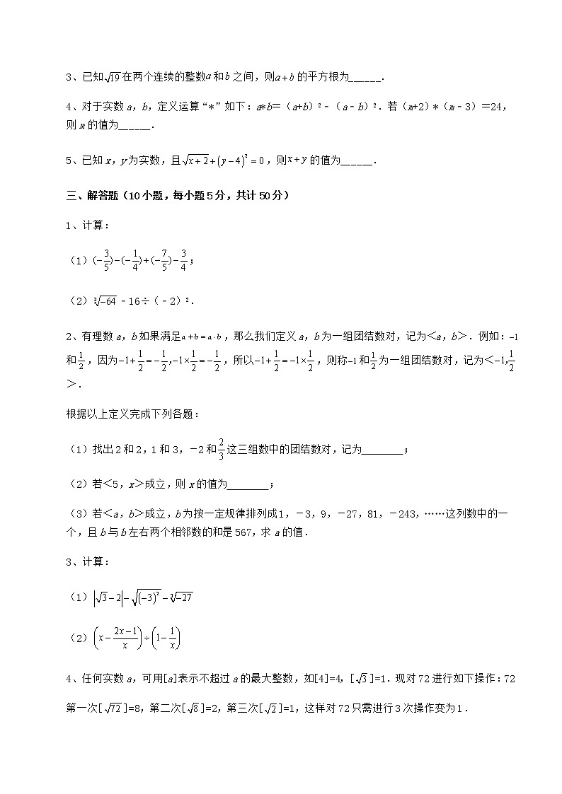 精品试卷沪教版（上海）七年级数学第二学期第十二章实数定向测试试卷（精选含详解）第3页
