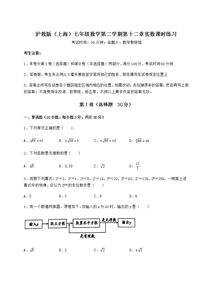 精品试题沪教版（上海）七年级数学第二学期第十二章实数课时练习试题（含详解）01