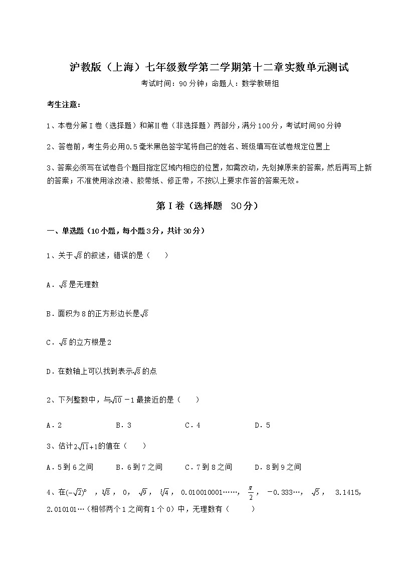 精品试题沪教版（上海）七年级数学第二学期第十二章实数单元测试试题（精选）01