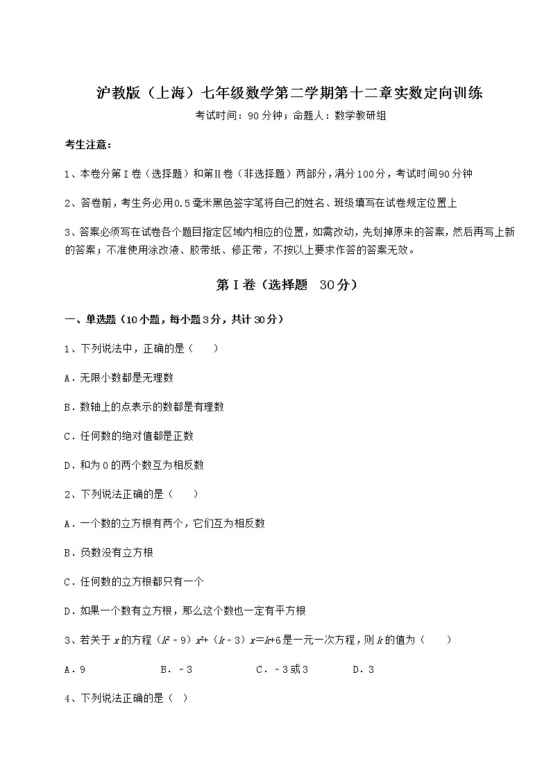 2022年最新强化训练沪教版（上海）七年级数学第二学期第十二章实数定向训练试题（含详解）01