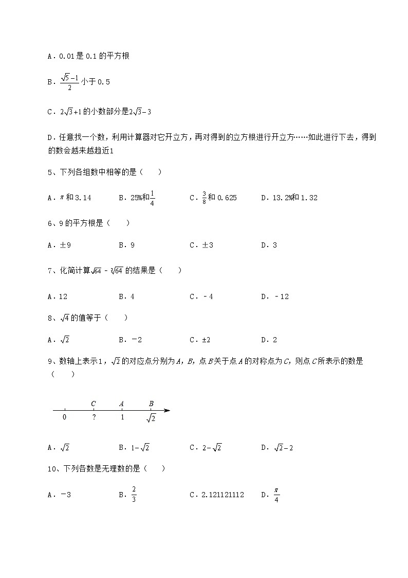 2022年最新强化训练沪教版（上海）七年级数学第二学期第十二章实数定向训练试题（含详解）02