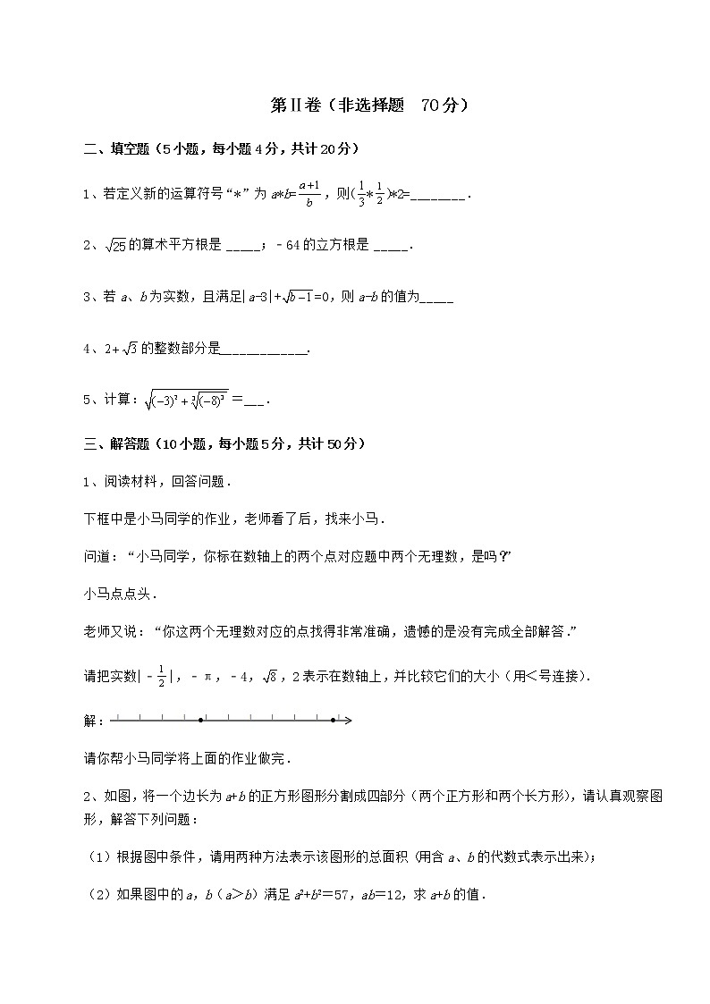 2022年最新强化训练沪教版（上海）七年级数学第二学期第十二章实数定向训练试题（含详解）03