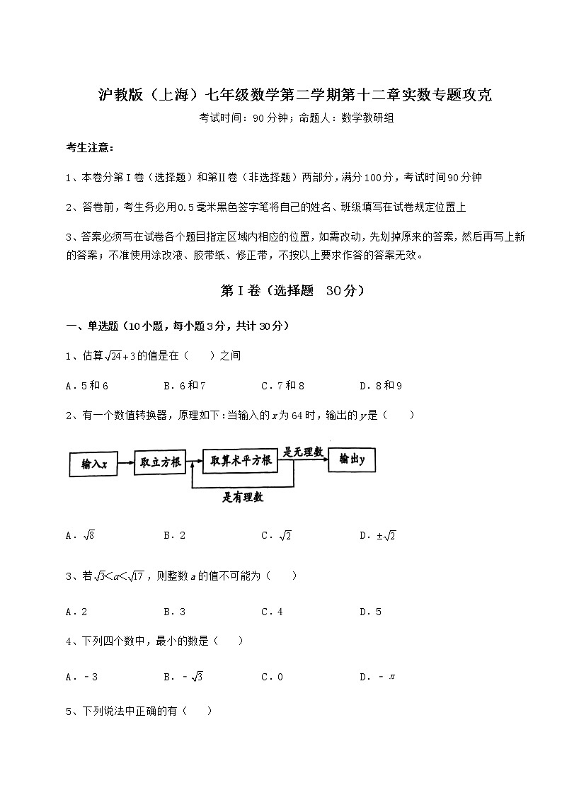 2022年最新强化训练沪教版（上海）七年级数学第二学期第十二章实数专题攻克练习题（精选）01