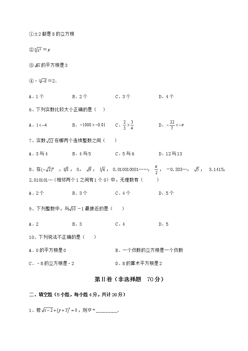 2022年最新强化训练沪教版（上海）七年级数学第二学期第十二章实数专题攻克练习题（精选）02