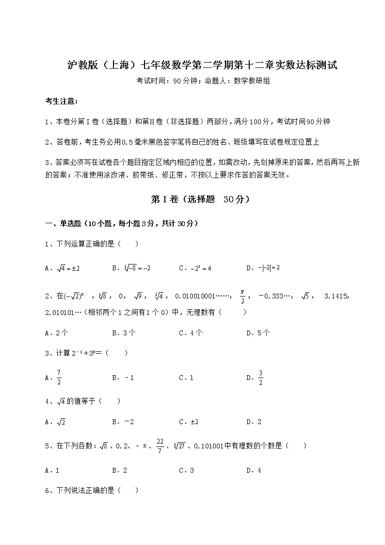 精品试卷沪教版（上海）七年级数学第二学期第十二章实数达标测试试题（含详细解析）01