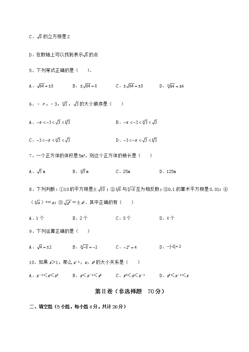 2022年最新强化训练沪教版（上海）七年级数学第二学期第十二章实数综合测试练习题02